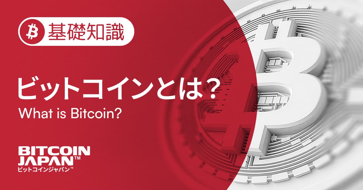 ビットコインとは何か:デジタル時代の新しいお金の形