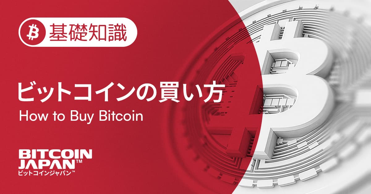 ビットコインの買い方【2025年最新版】初心者が失敗しないための基礎知識と安全な始め方