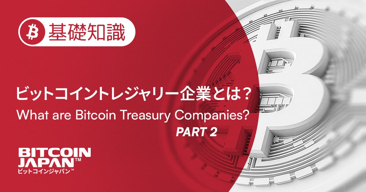ビットコイントレジャリー企業をどう評価するか?指標・リスク・将来展望を徹底解説【パート2】