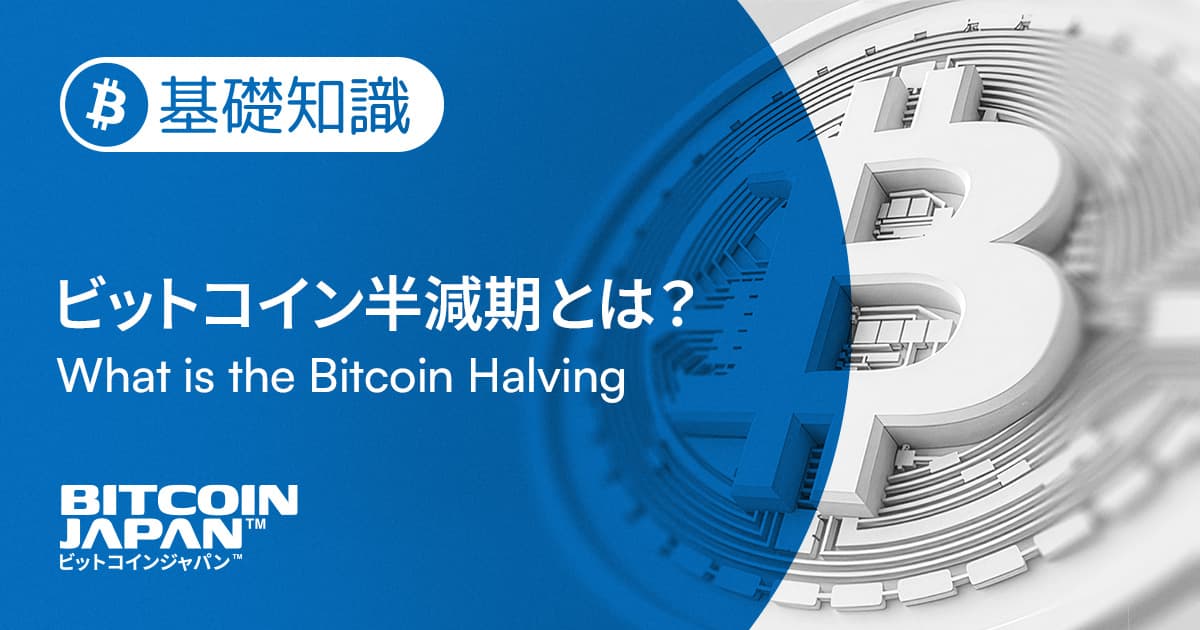 ビットコイン半減期とは?仕組みから価格への影響まで徹底解説