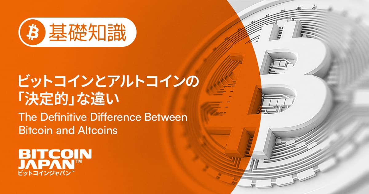 ビットコインとアルトコインの「決定的」な違い|技術・経済圏・2026年の視点