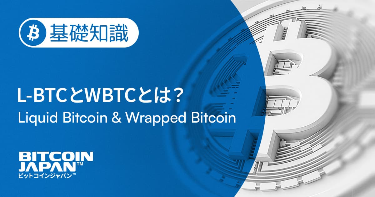 Liquid Bitcoin (L-BTC) と Wrapped Bitcoin (WBTC) の違いとは?派生銘柄のリスクと信頼モデルを比較解説