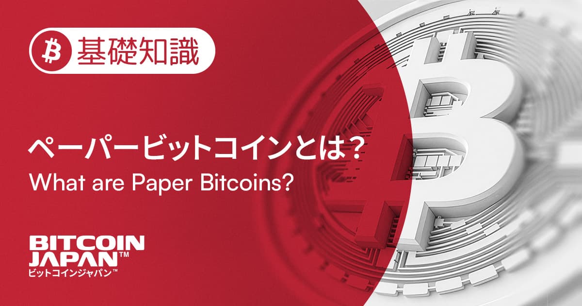 ペーパービットコインとは?本物のビットコインを「所有する」ことの本当の意味