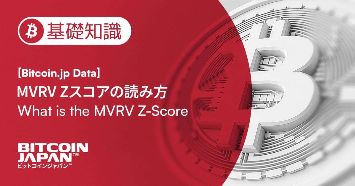 ビットコインの「割安・割高」をどう見るか:MVRV Zスコアの読み方