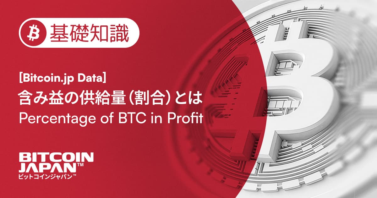 ビットコイン保有者の収益状況を測る:含み益の供給量(Supply in Profit)