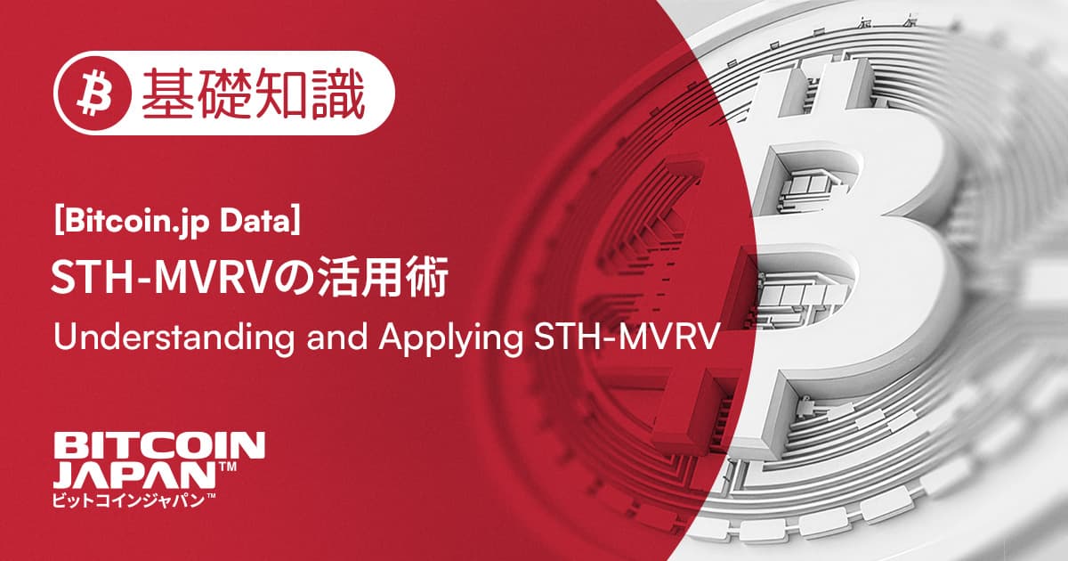 ビットコイン「短期勢」の心理を読み解く:STH-MVRVの活用術