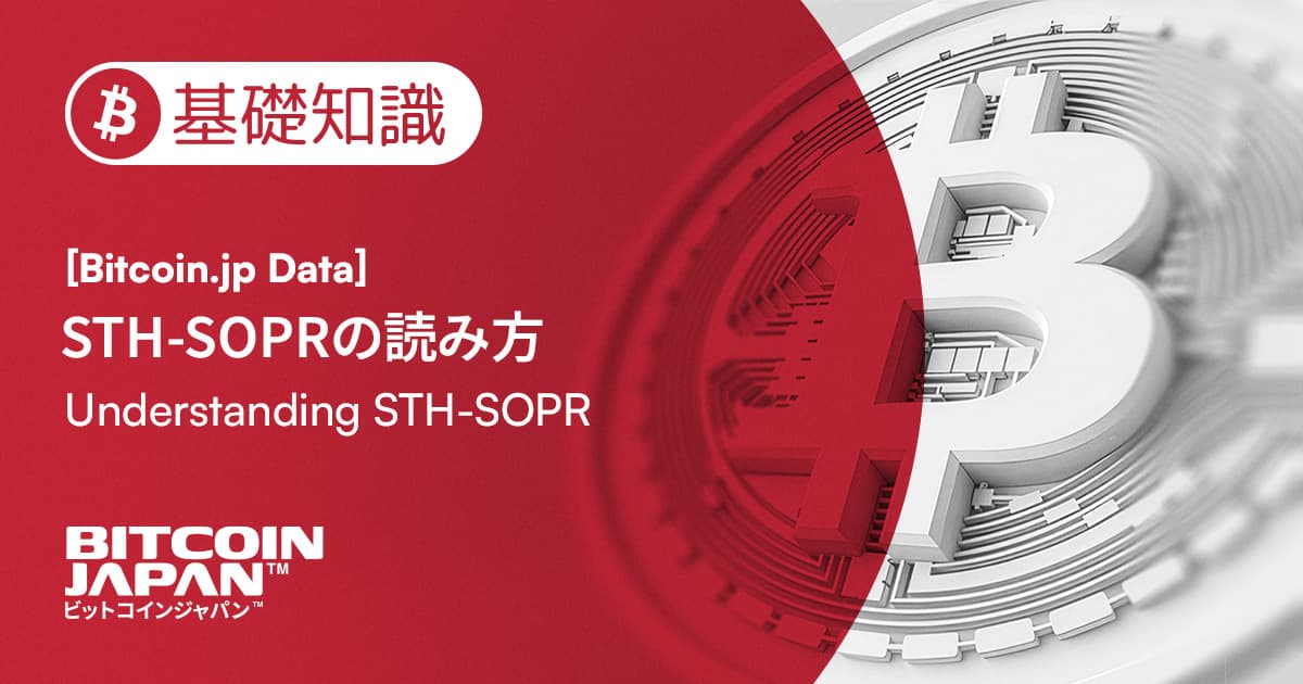 ビットコイン「短期勢」は実際に動いたのか?STH-SOPRの読み方