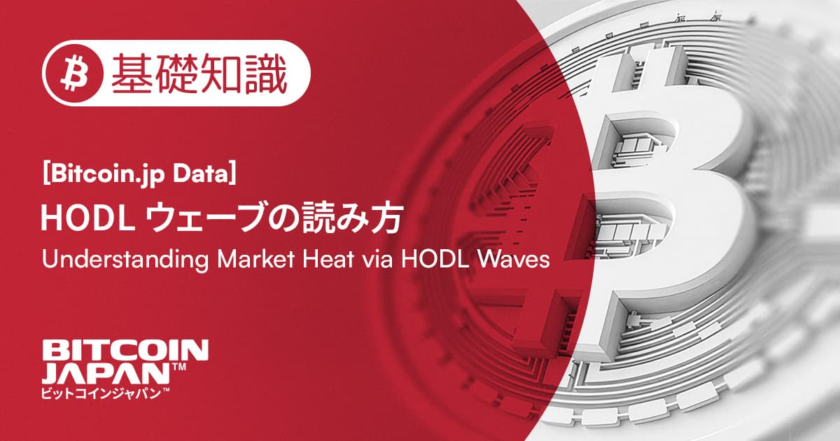 ビットコインの「熟成度」を測る。HODLウェーブの読み方