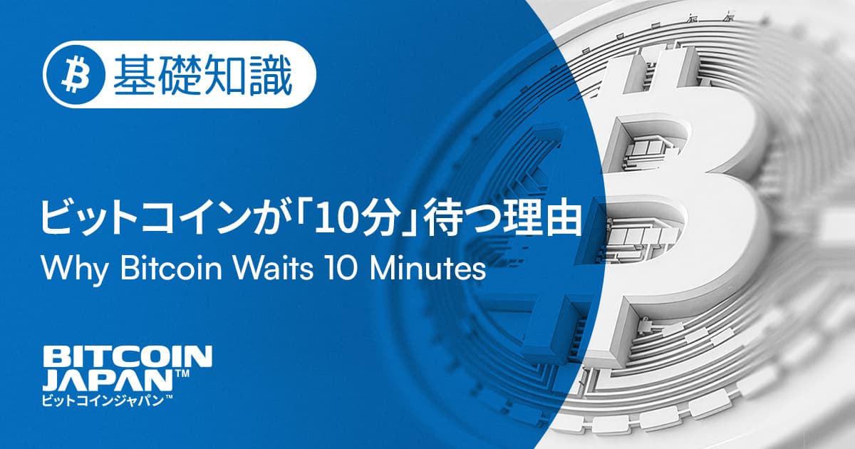 ビットコインが「10分」待つ理由——速さより先に守られているもの
