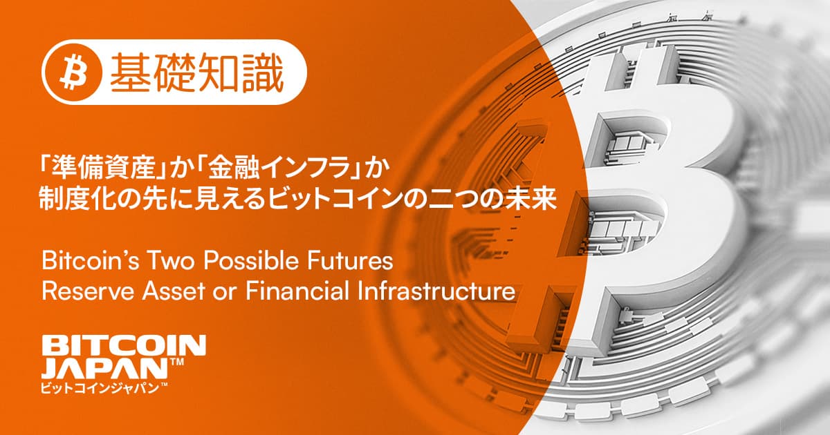 「準備資産」か「金融インフラ」か——制度化の先に見えるビットコインの二つの未来